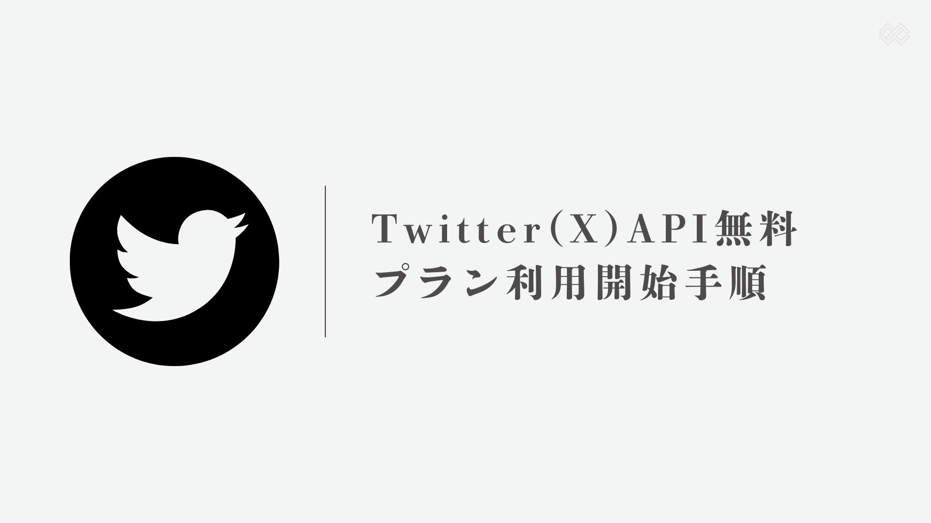 Twitter(X)API無料プラン利用開始手順※2025年最新 | AutoGYM